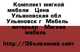 Комплект мягкой мебели › Цена ­ 5 000 - Ульяновская обл., Ульяновск г. Мебель, интерьер » Мягкая мебель   